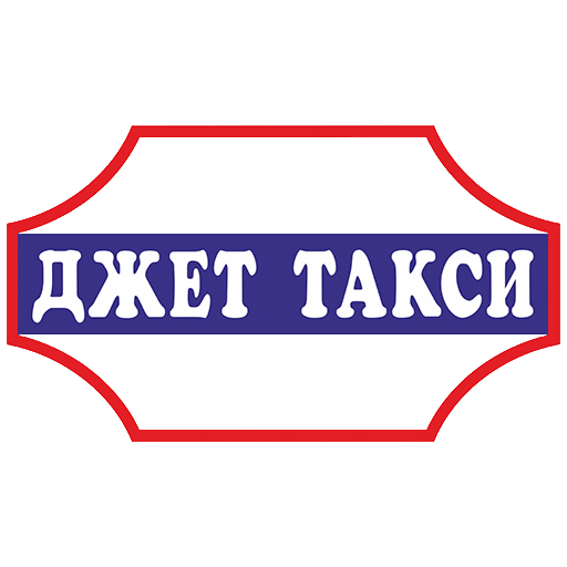 Джет такси Джет такси