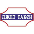 Джет такси