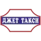 Джет такси
