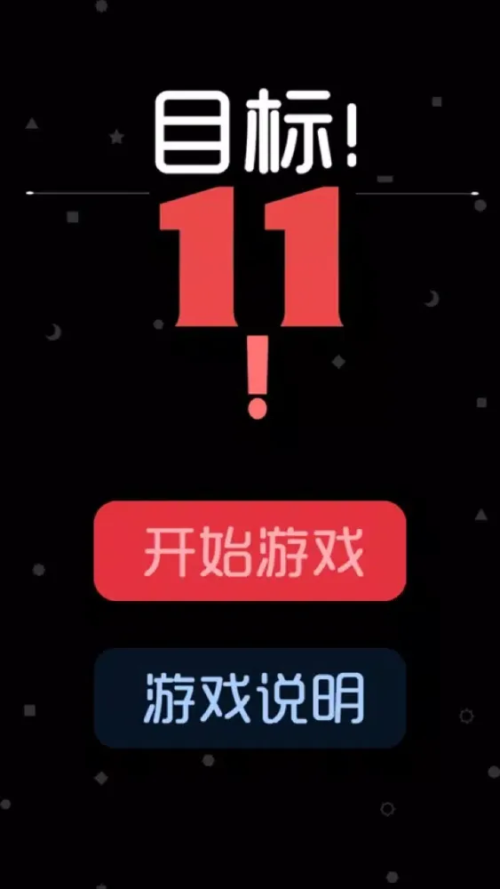 计算11 - 快速数字运算 Screenshots