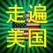 走遍美国英语听力