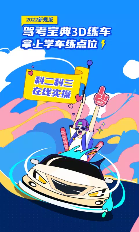 驾考宝典3D练车 Screenshots1