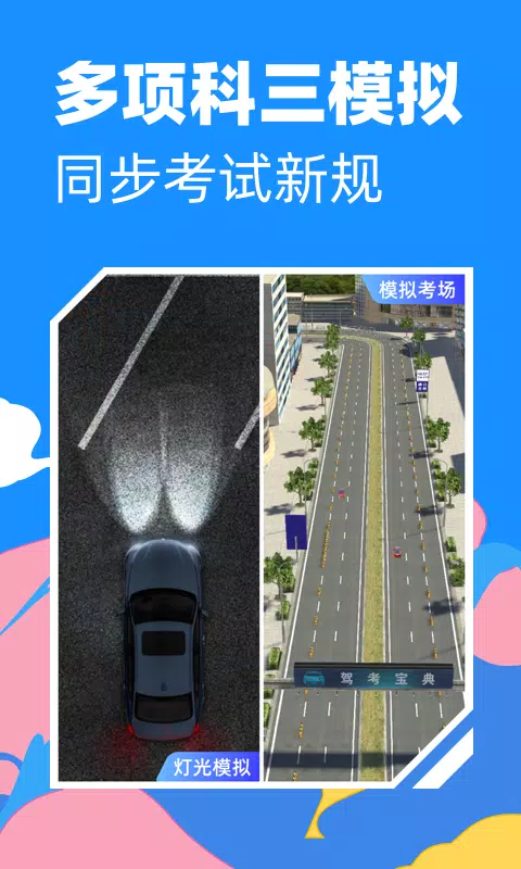 驾考宝典3D练车 Screenshots5