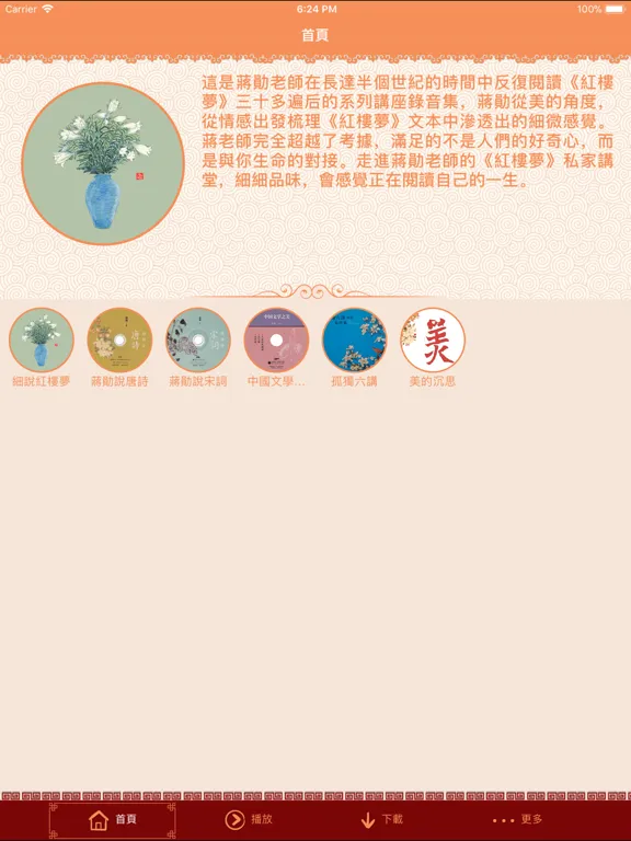 Скриншоты 蔣勳細說紅樓夢有聲書 iPad 