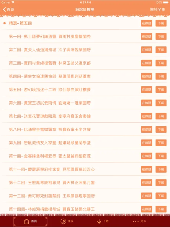 Скриншоты 蔣勳細說紅樓夢有聲書 iPad 