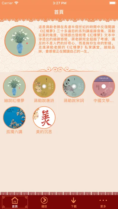 Скриншоты 蔣勳細說紅樓夢有聲書