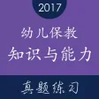 教师资格证《幼儿保教知识与能力》题库