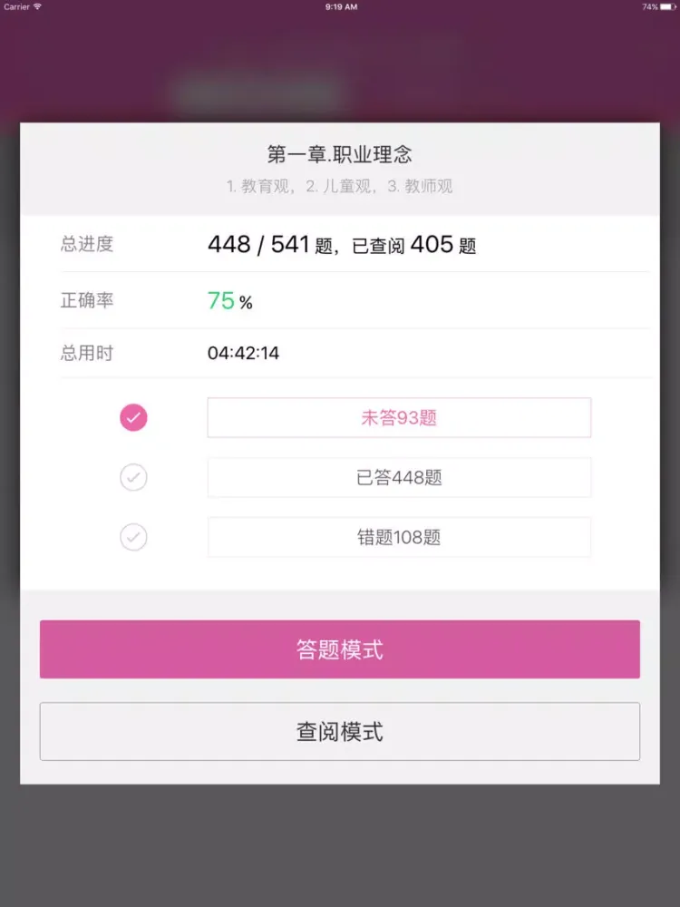 教师资格证《幼儿综合素质》题库 iPad  Screenshots
