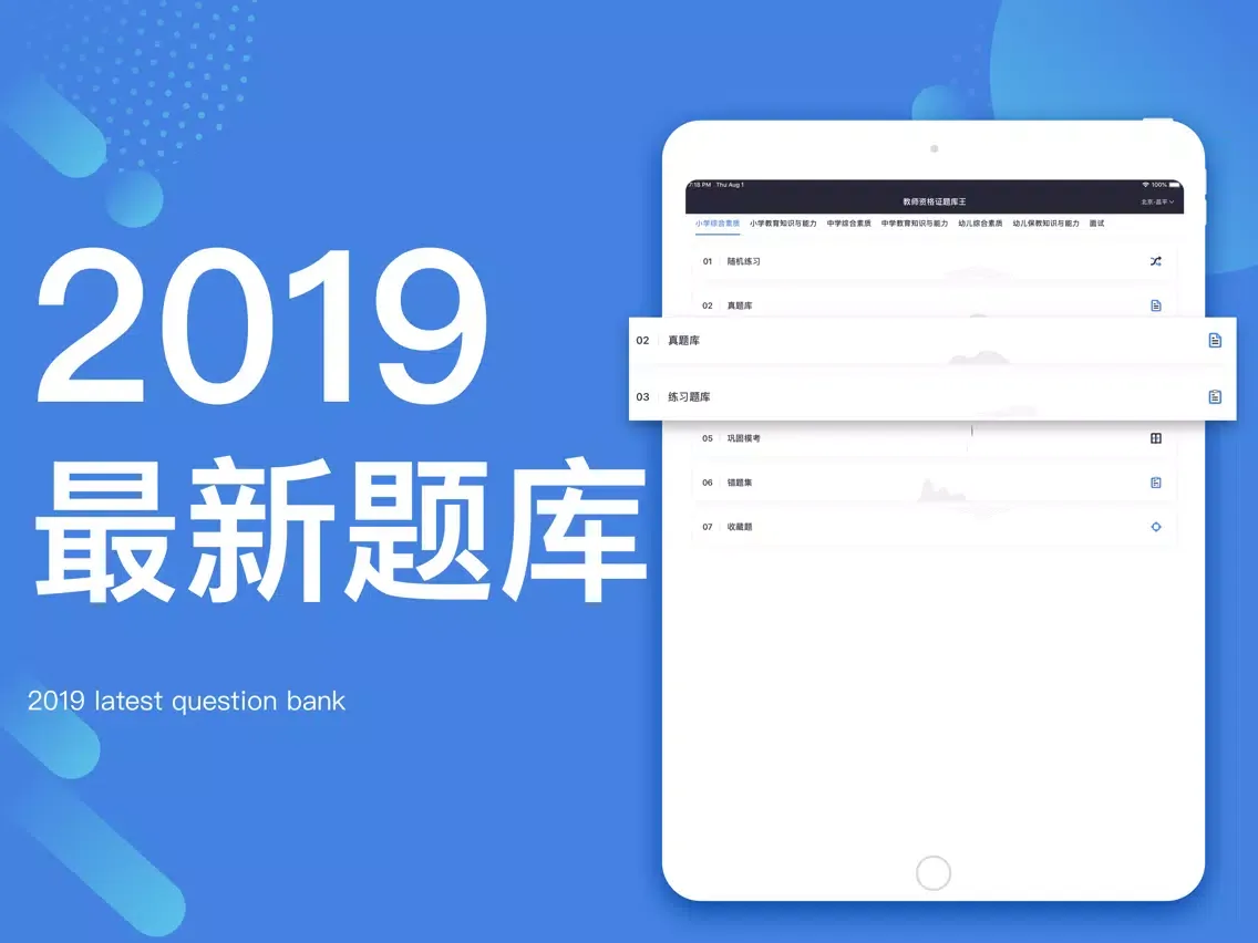 教师招聘「教师资格证题库」教师资格证考试题库 iPad  スクリーンショット