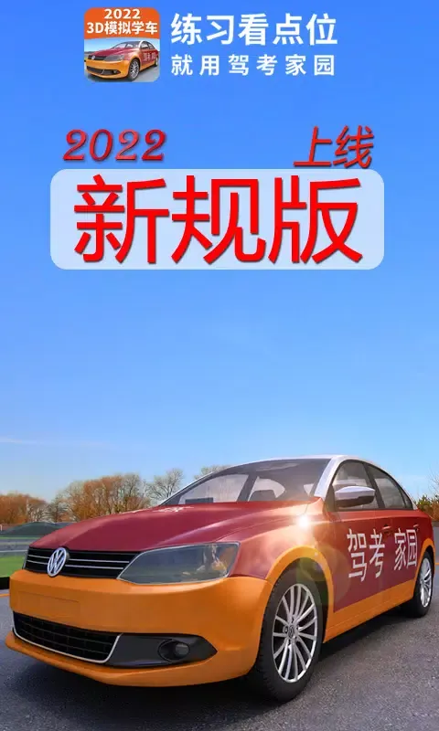 Capturas de pantalla de 驾考家园
