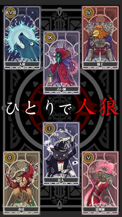 ภาพหน้าจอของ 人狼 ひとり プレイ