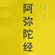 精读阿弥陀经 － 第一款具有读经纪录的《阿弥陀经》应用