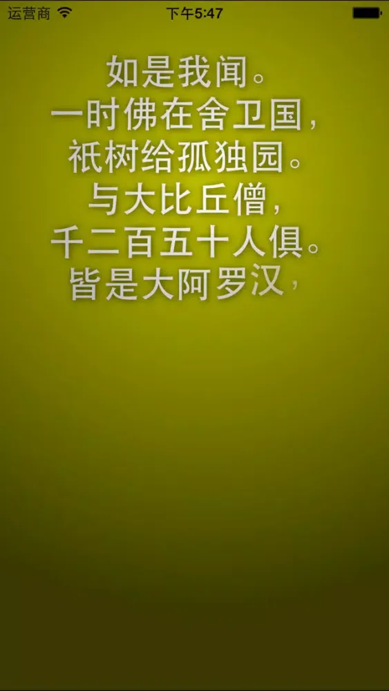 精读阿弥陀经 － 第一款具有读经纪录的《阿弥陀经》应用 Ekran Görüntüleri