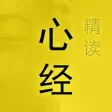 精读心经 － 第一款具有读经纪录功能的《心经》应用