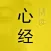 精读心经 － 第一款具有读经纪录功能的《心经》应用