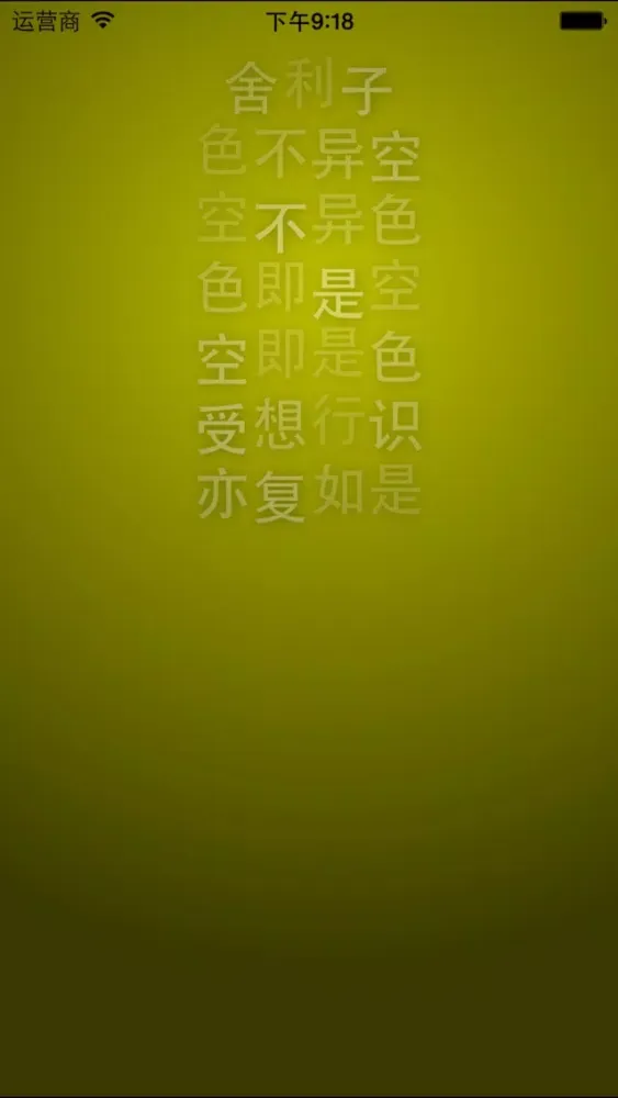 Capturas de pantalla de 精读心经 － 第一款具有读经纪录功能的《心经》应用