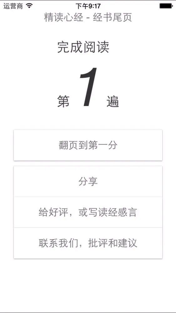 Capturas de pantalla de 精读心经 － 第一款具有读经纪录功能的《心经》应用