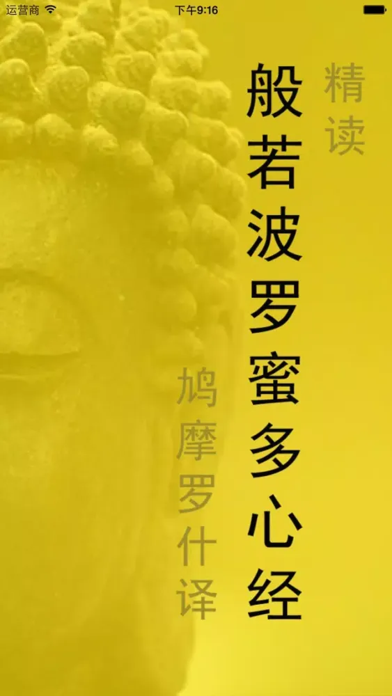 Capturas de pantalla de 精读心经 － 第一款具有读经纪录功能的《心经》应用