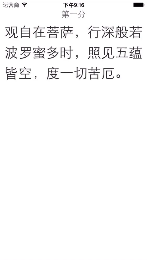 Capturas de pantalla de 精读心经 － 第一款具有读经纪录功能的《心经》应用