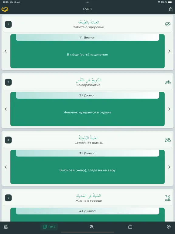 Арабский перед тобой iPad  Ekran Görüntüleri
