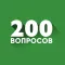 200 вопросов