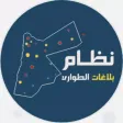 نظام بلاغات طوارئ الاشغال