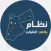نظام بلاغات طوارئ الاشغال