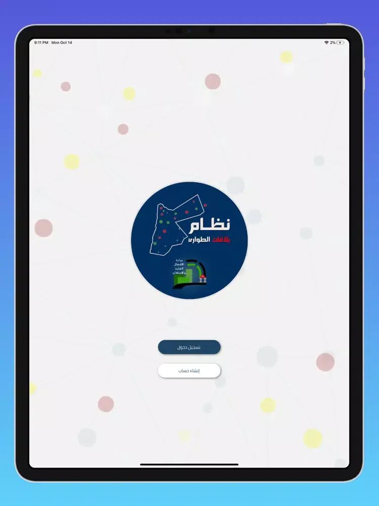 صور نظام بلاغات طوارئ الاشغال iPad 