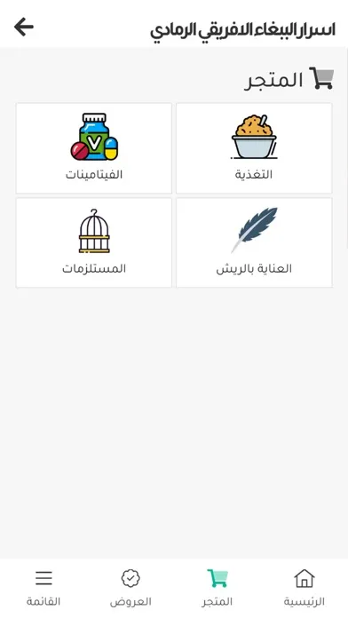 ภาพหน้าจอของ اسرار الببغاء الافريقي الرمادي