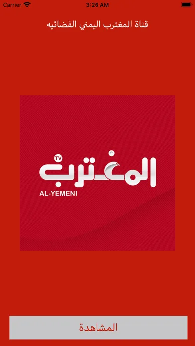 قناة المغترب اليمني الفضائية應用截圖