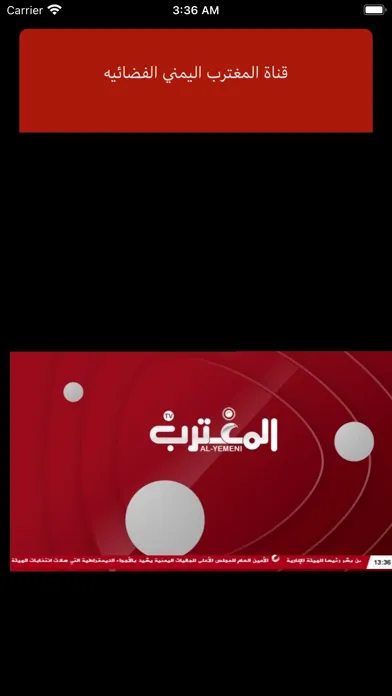 قناة المغترب اليمني الفضائية應用截圖
