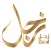 Zajal