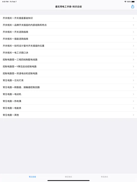 Capturas de pantalla de 最实用电工基础知识大全 iPad 