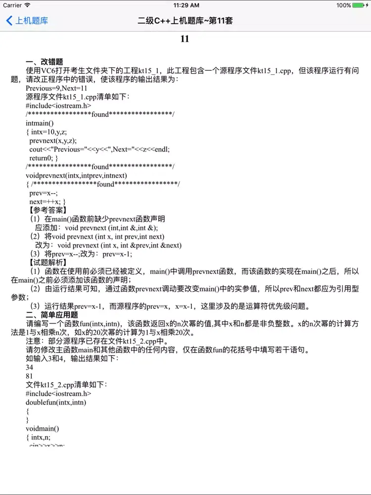 ภาพหน้าจอของ 全国计算机等级考试二级题库 iPad 