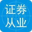 证券从业人员资格考试题库大全 证券从业人员资格考试题库大全