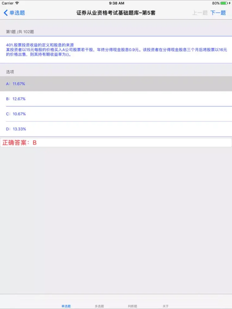 证券从业人员资格考试题库大全 iPad  Screenshots