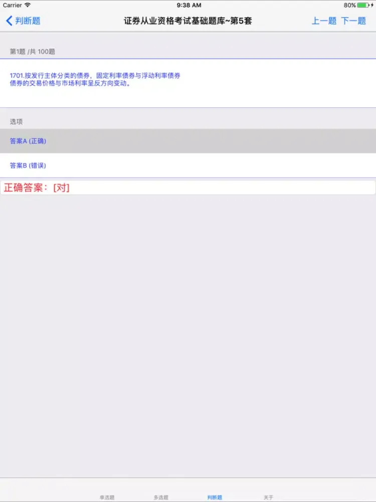 证券从业人员资格考试题库大全 iPad  Screenshots