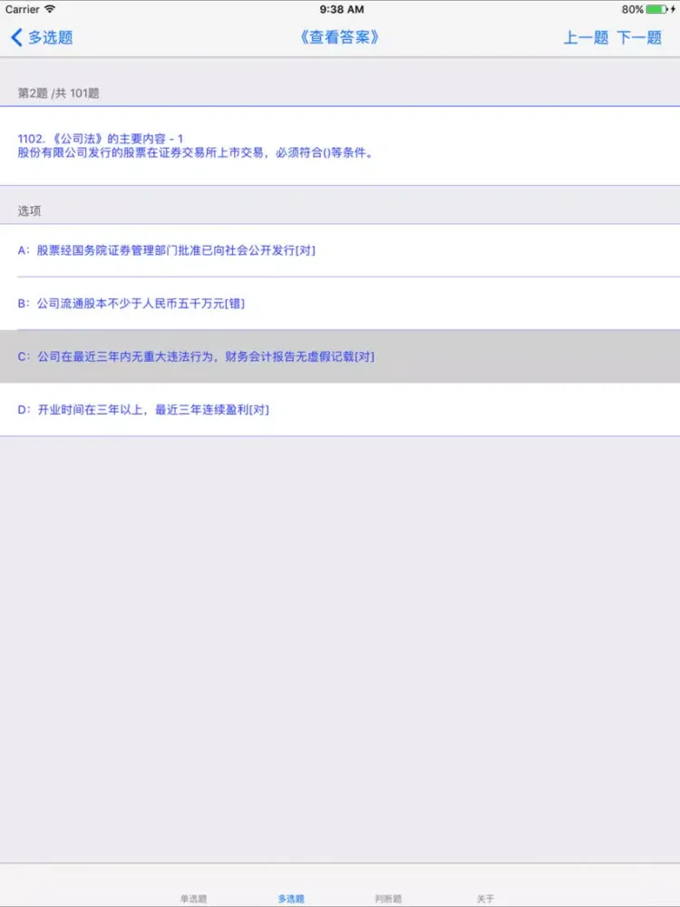 证券从业人员资格考试题库大全 iPad  Screenshots