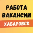 Работа в Хабаровске. Вакансии.