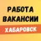 Работа в Хабаровске. Вакансии.