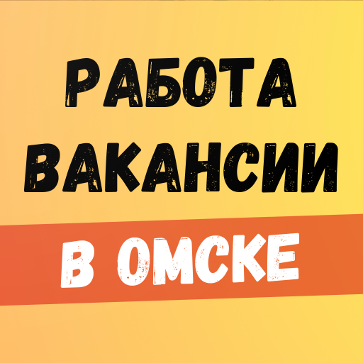 Работа, вакансии в Омске