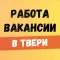 Работа в Твери. Вакансии.