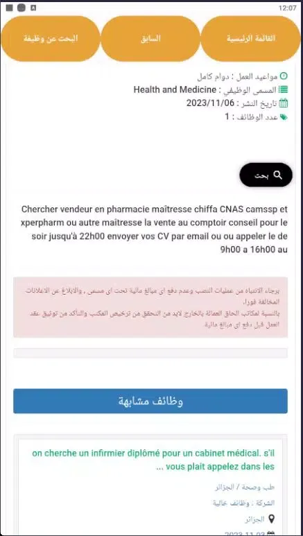 ภาพหน้าจอของ وظائف فى الجزائر