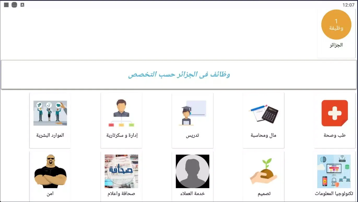 ภาพหน้าจอของ وظائف فى الجزائر