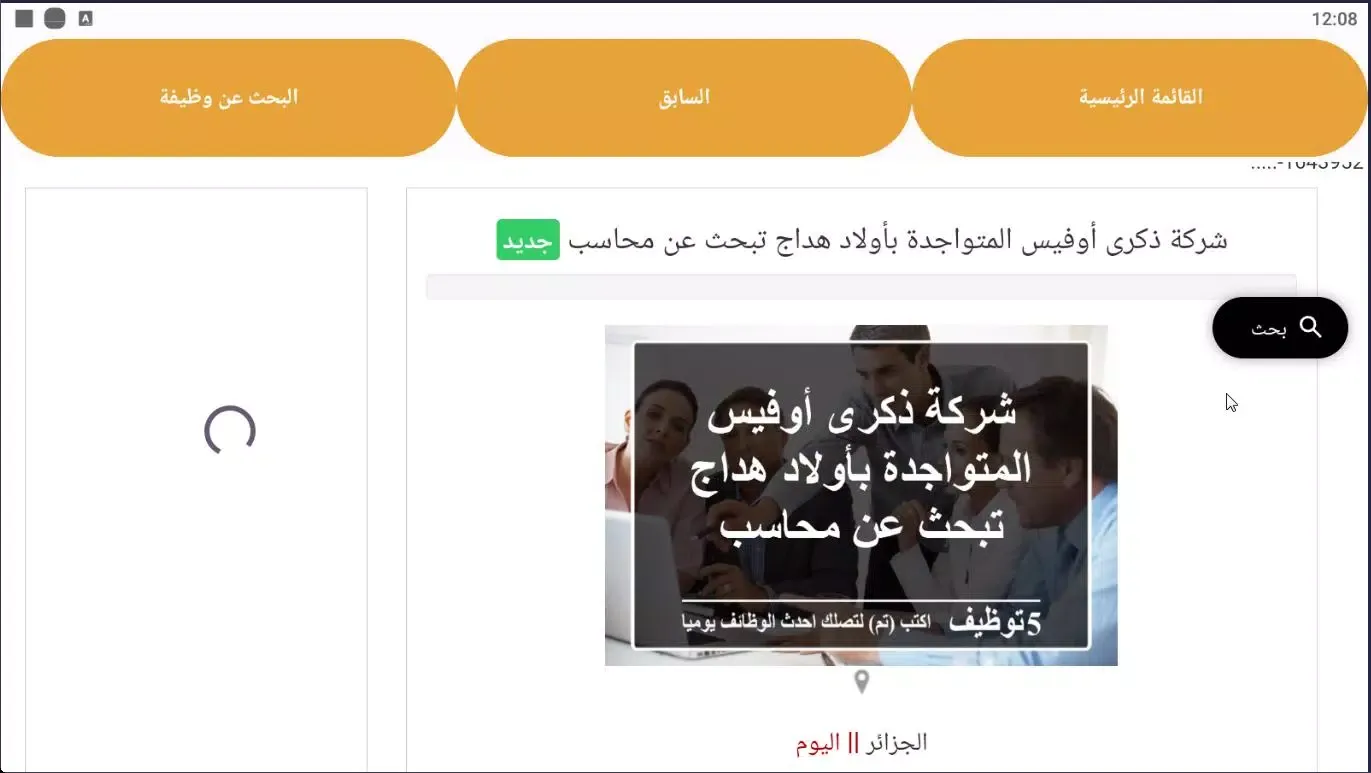 ภาพหน้าจอของ وظائف فى الجزائر