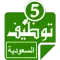 وظائف فى السعودية