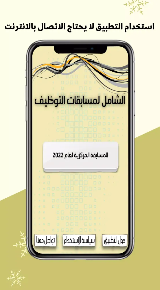 الشامل لمسابقات التوظيف Screenshots