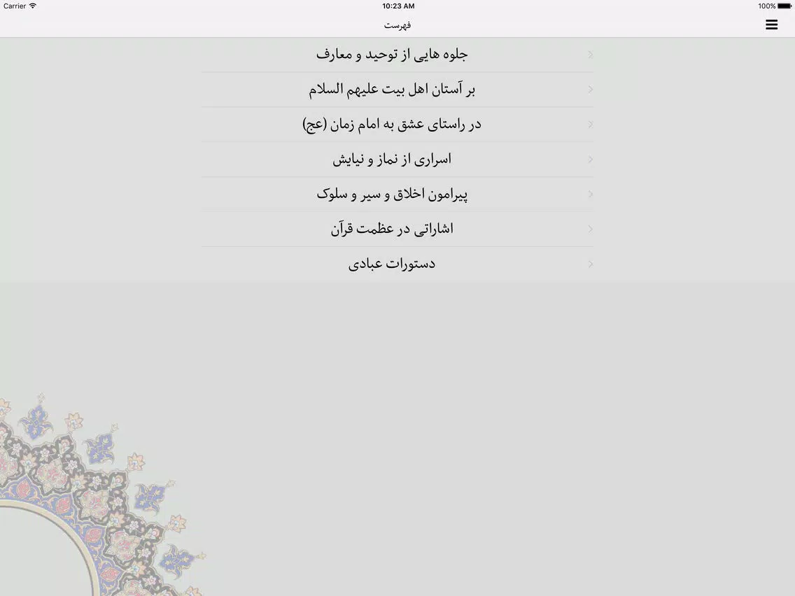 Tangkapan skrin جرعه وصال iPad 