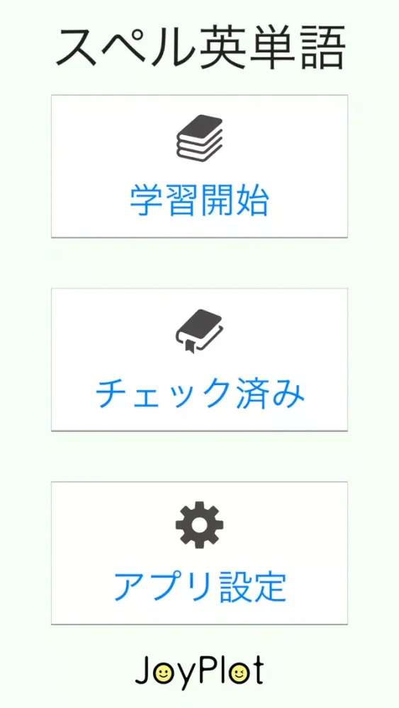 スペル英単語 穴埋め英単語学習アプリ স্ক্রিনশট
