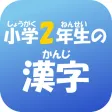 2年生の漢字（2ねんせいのかんじ）